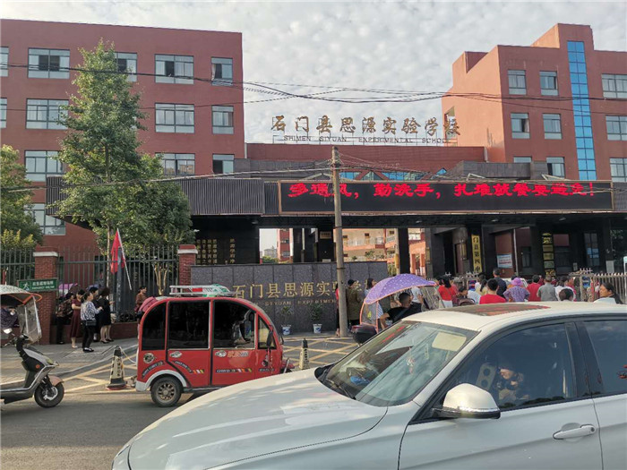 石門(mén)思源實(shí)驗(yàn)學(xué)校