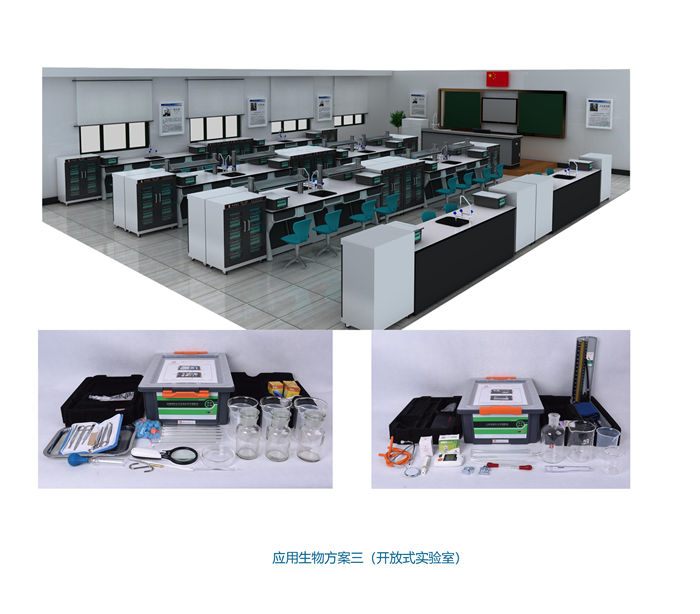 應(yīng)用生物方案三（開放式實驗室）